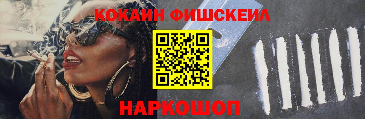 Кокаин FishScale  COCAIN Fish Scale  Вход с VPN  сколько стоит  Унеча 